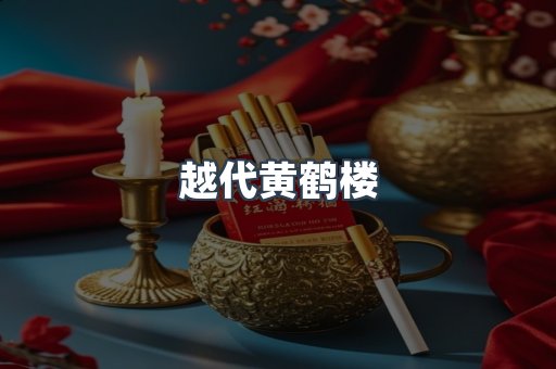 越代黄鹤楼