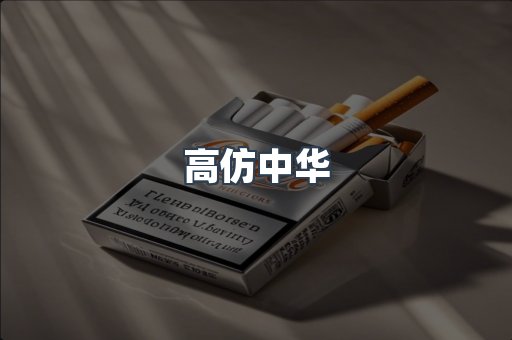 高仿中华