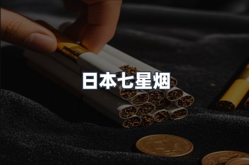 日本七星烟